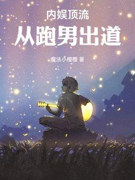 跑男出道：我靠国风制霸内娱封面