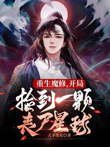 重生魔修开局捡到一颗丧尸星球TXT封面
