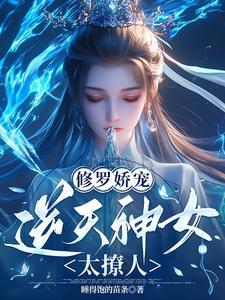 修罗娇宠：逆天神女太撩人封面