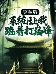 穿越重生系统让我做皇后封面