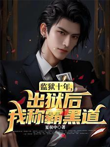 黑道神豪：我对钱没有兴趣！封面