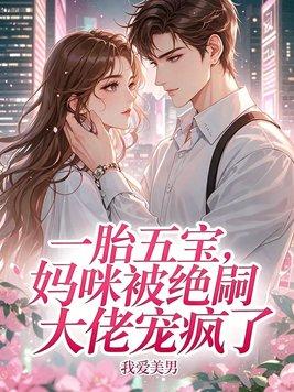 一胎五宝，妈咪被绝嗣大佬宠疯了封面