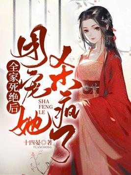 全家死绝后，团宠她杀疯了封面
