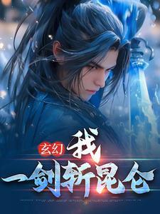 一剑一昆仑封面