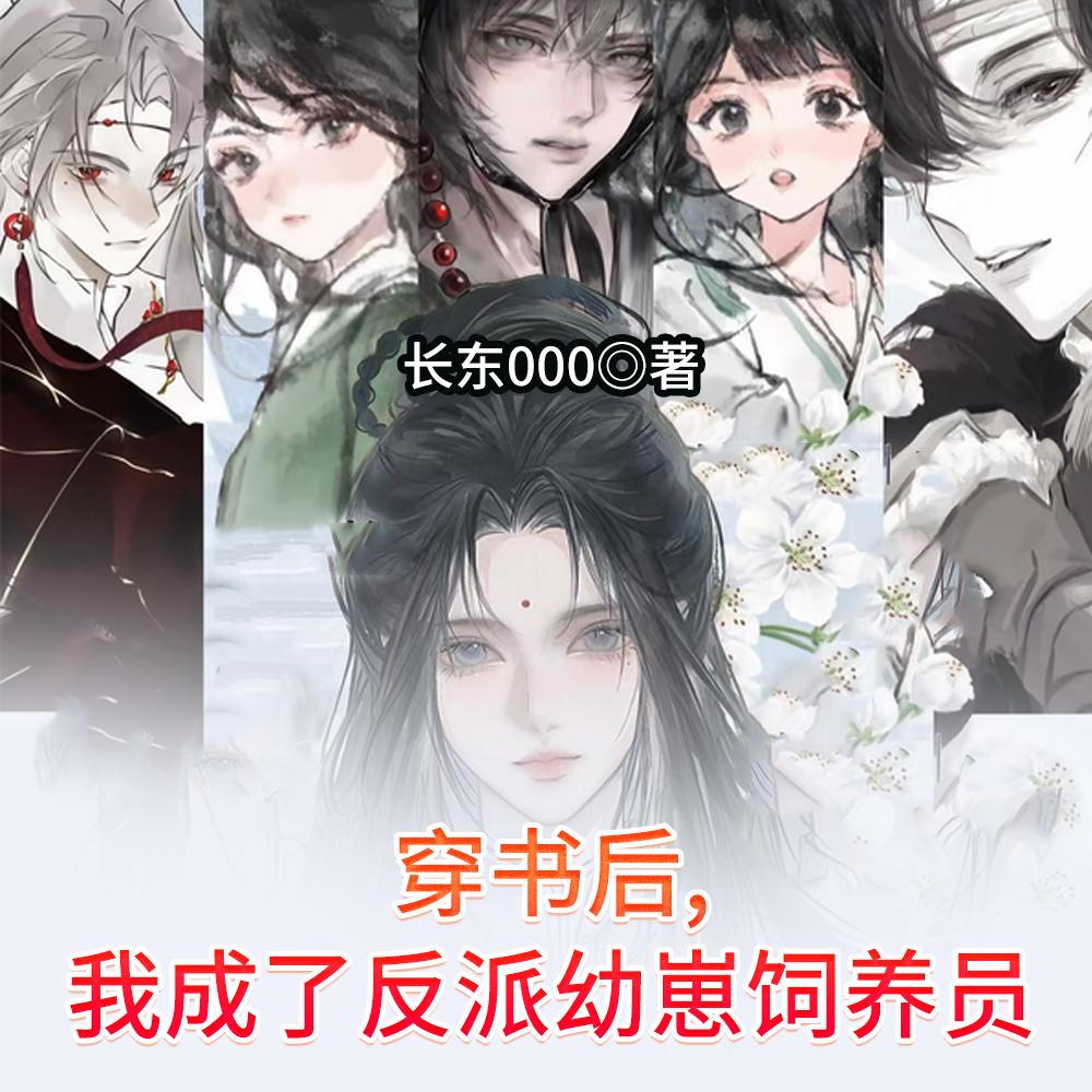她收养了好多小可怜封面