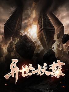 异世妖孽封面