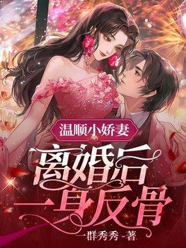 温顺小娇妻，离婚后一身反骨封面