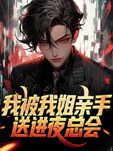 我被我姐亲手送进夜总会王大力王芹封面