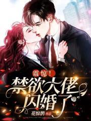 震惊!禁欲大佬闪婚了 花惊鹊封面