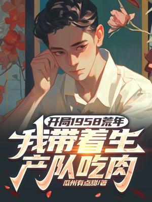 我带着生产队吃肉 瓜州有点甜封面