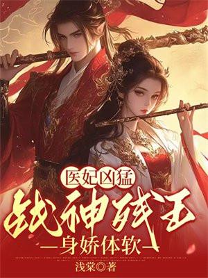 医妃凶猛封面