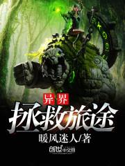 异世界拯救计划安卓游戏封面