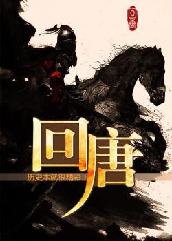 回唐山 闽南语封面