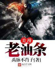 老油条漫画入口封面