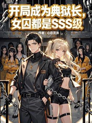 开局监狱长封面