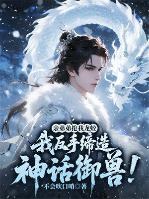 我反手缔造神话御兽!不会吹口哨封面