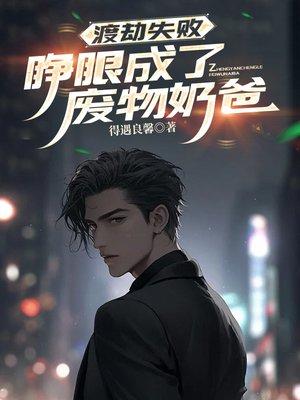 渡劫失败的她一睁眼成了老宁家封面