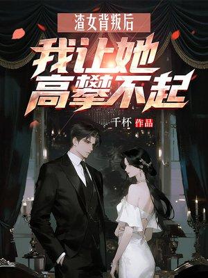 渣女背叛后封面