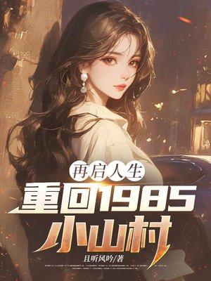 再启人生重回1985小山村 笔趣阁封面