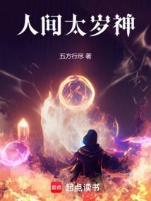好似人间太岁神封面