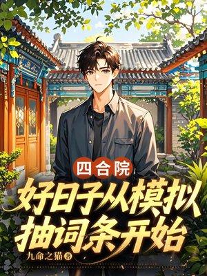 好看四合院封面