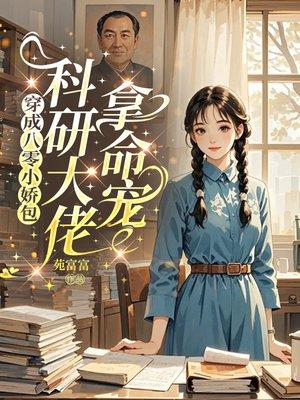 穿成八零年代科研家属txt宝书网封面
