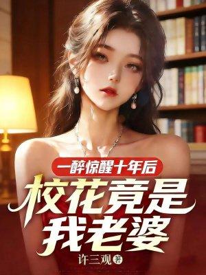 校花竟是我老婆在线阅读封面
