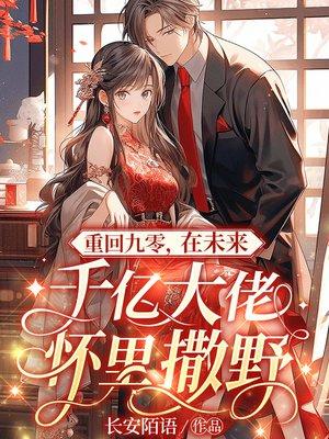 重回九零当首富封面