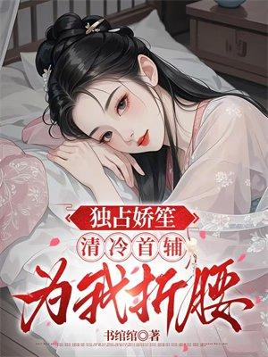 独占娇妻裳眠棠封面