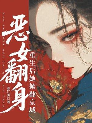 主角是恶女的漫画封面