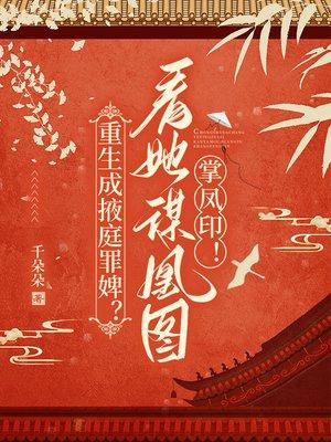 第一章重生成妃封面
