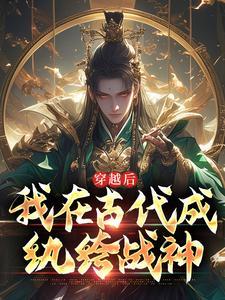 穿越后我成了纨绔封面
