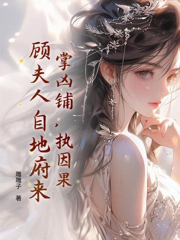 掌凶铺，执因果，顾夫人自地府来封面