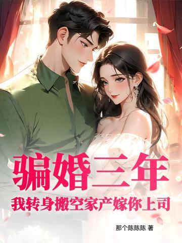 骗婚三年？我转身搬空家产嫁你上司！封面