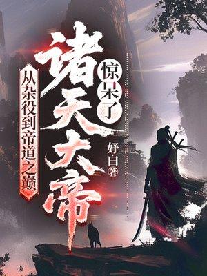 从杂役到巅峰封面