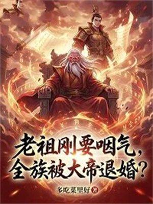 玄幻全族保护我方老祖封面