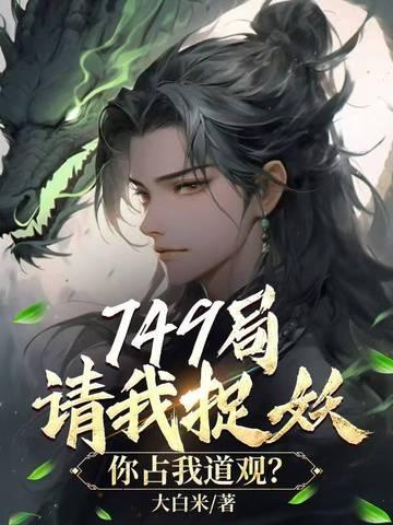 你占我道观?开悟封面