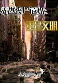 末世丧尸重生排行榜前十名封面