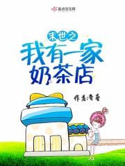 末世之我有一家奶茶店封面