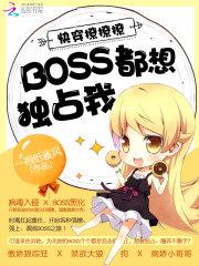 快穿boss撩撩撩都想独占我123封面
