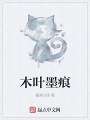 木叶墨痕笔趣阁封面
