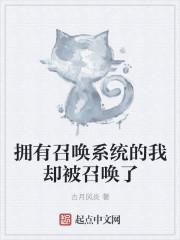 拥有召唤系统的我却被召唤了听封面
