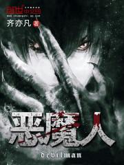 恶魔人不动明封面