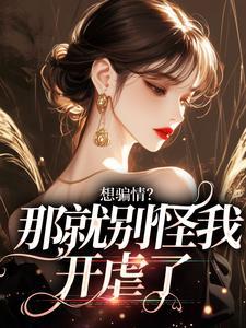 我想骗你钱封面