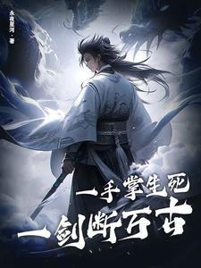 一手掌生死一剑断万古免费阅读封面
