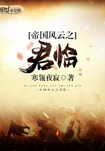 帝国风云全文阅读封面