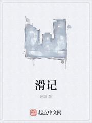 滑记app官方版封面