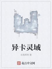 异灵域界封面