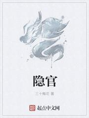 隐官是什么封面