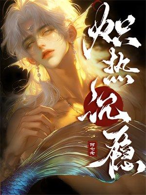 炽瘾盛抒封面